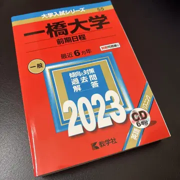 [ 새상품급 ] 히토츠바시 대학 전반기 후반기 세트 2023 적본