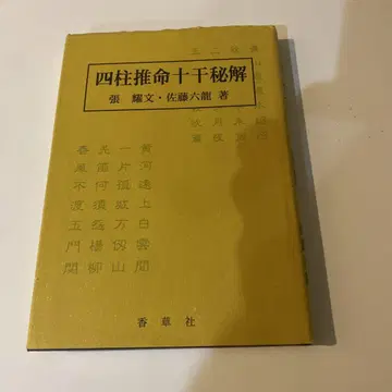 사주십간비해 저자: 장찬문, 사토 로쿠류