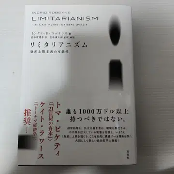 리미탈리아니즘 재산 상한주의의 가능성