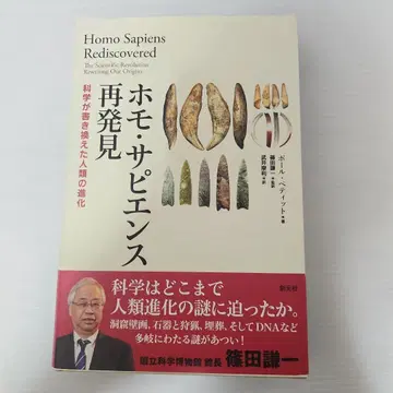 호모 사피엔스 재발견 : 과학이 바꿔 쓴 인류의 진화