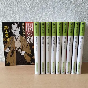 스즈키 에이지 히사오카 칸베에 시리즈 전 10권 검호 미스터리 시리즈