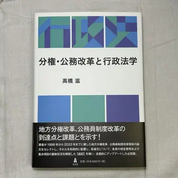 분권 공무 개혁과 행정법학 타카하시 시게루 / 고분당