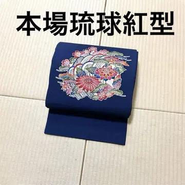 본고장 류큐 홍형 다크 네이비 명주 구촌 나고야 오비