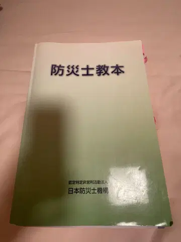 방재사 교본 일본방재사기구