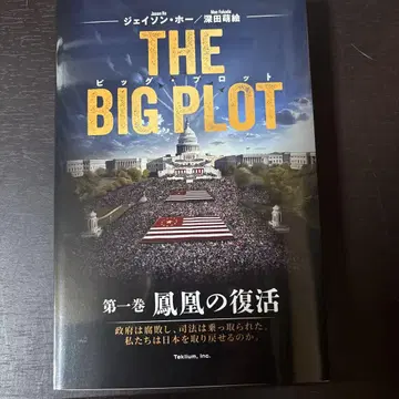 THE BIG PLOT 일본어판