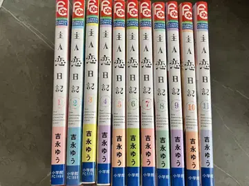 주인 사랑 일기 전권 세트 1~11권