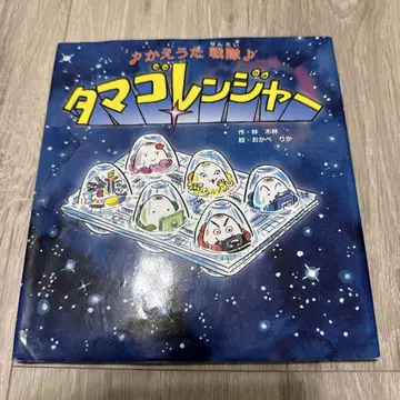 [레어] 타마코레인저 그림책
