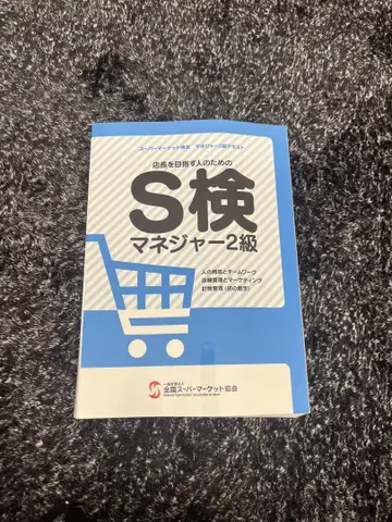 S 매니저 2급