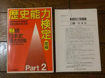 1 역사 능력 검정 2급 일본사 기출문제집 Part 22 기출문제 1년분