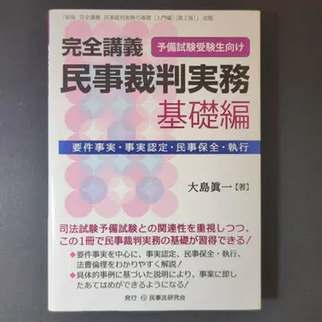 완전 강의 민사 재판 실무 예비 시험 수험생 대상 기초편
