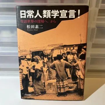 일상 인류학 선언! 생활 세계의 심층으로/부터