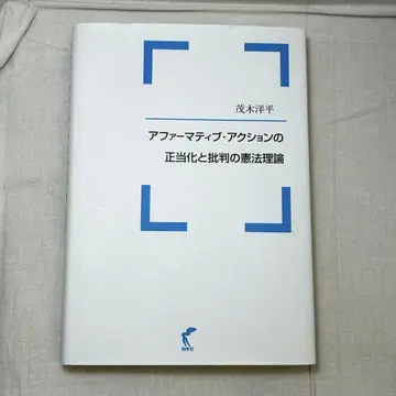 퍼머티브 액션의 정당화와 비판의 헌법 이론 모기 요헤이/쇼가쿠샤