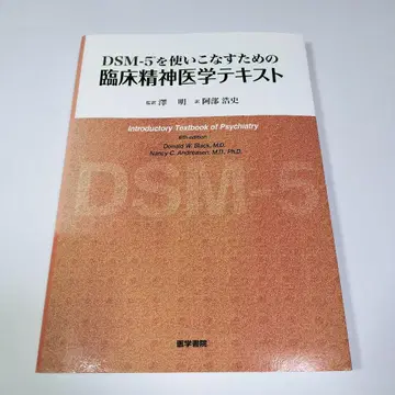 DSM-5를 능숙하게 사용하기 위한 임상 정신의학 텍스트