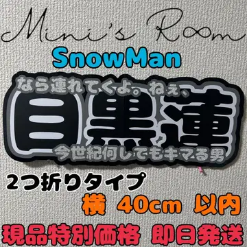 SnowMan 메구로 렌 연결 패널 연결 문자 패널 부채 문자 문자 패널
