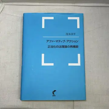 어퍼머티브 액션 정당화의 법이론 재구축 모기 요헤이/상학사