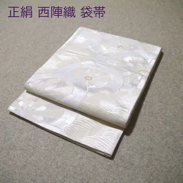 필견! 선착순!! 순수 실크 중고 니시진 비단 완성형 후쿠로 오비 995