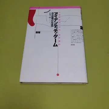 [ 아이덴티티 게임 - 존재 증명의 사회학 ] 이시카와 준