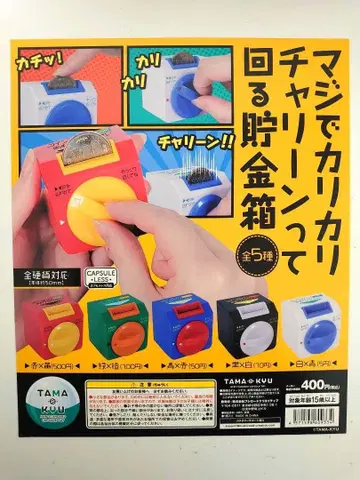 가챠 진심으로 짤랑짤랑 돌아가는 저금통 전 5종 컴프 세트