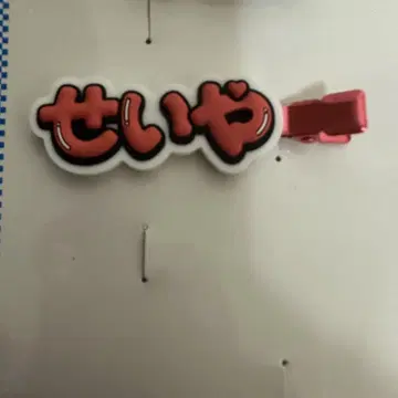 스에자와 세이야 계속 곁에 있을 테니까 헤어 클립