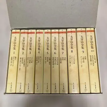 다자이 오사무 전집 전 10권 세트 치쿠마 문고