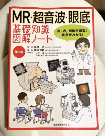 MR 초음파 안저 기초 지식 도해 노트 제2판