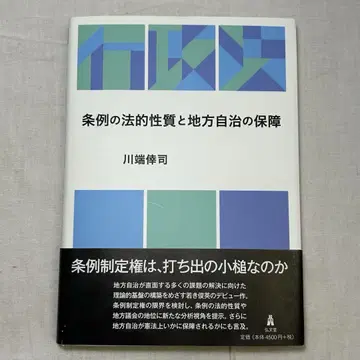 조례의 법적 성질과 지방자치의 보장 카와바타 코지 / 고분당