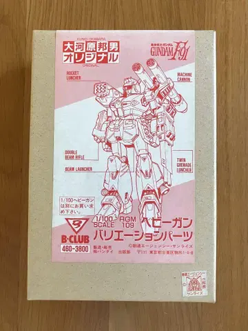 B 클럽 460 1/100 RGM-109 헤비건 전개 부품
