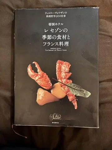 제국 호텔 르 세종의 계절 식재료와 프랑스 요리 티에리 보아장