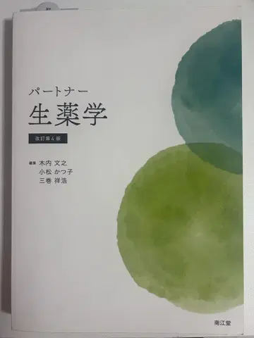 파트너 생약학 (개정 제4판)