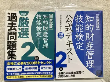 지적 재산 관리 기능 검정 2급 2025년판 공식 텍스트, 문제집 세트