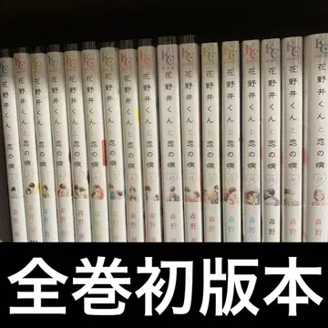 하나노이 군과 사랑의 병 17권 세트