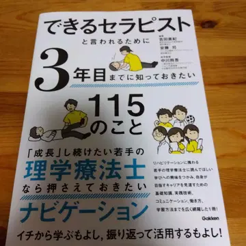 유능한 테라피스트로 불리기 위해 3년 차까지 알아두고 싶은 115가지