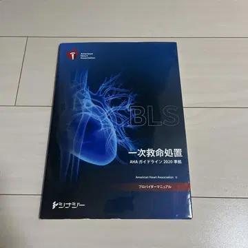 BLS 기본 인명 구조 AHA 가이드라인 2020년판