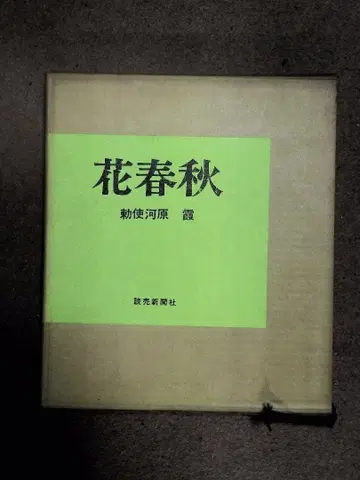 꽃 봄/가을 치쿠시가와 카스미 요미우리 신문사 출판