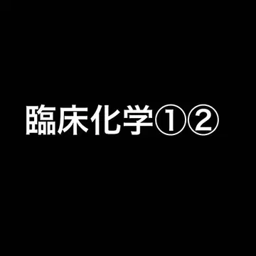 임상화학 12세트
