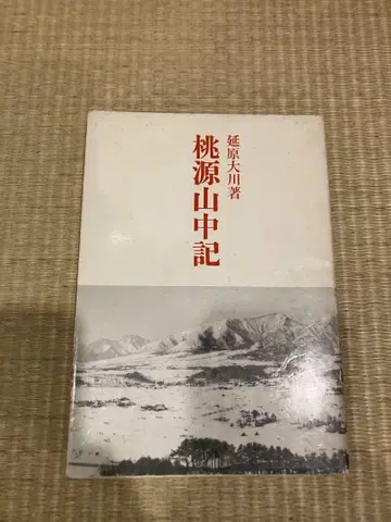 도원산중기 허구 작가 오카와 저