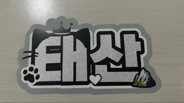 BOYNEXTDOOR 테산 네임보드