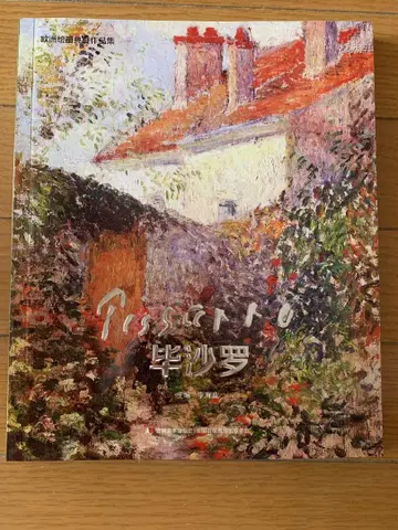 카미유 피사로 Camille Pissarro 화집 159페이지