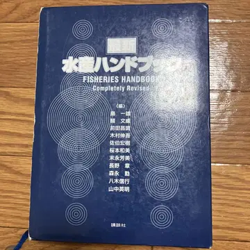 수산 핸드북 (Fisheries Handbook)