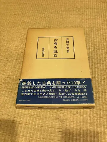 고전을 읽다 안야스 마사히로 저 명덕출판사