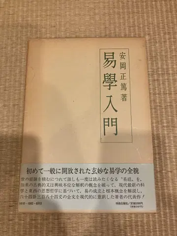 역학 입문 안야스 마사하루 저