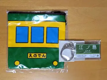 에노덴 동전 지갑과 키링 세트
