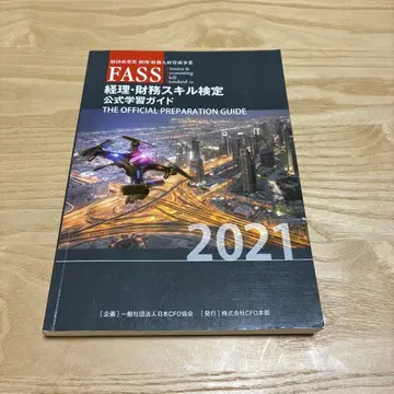 FASS 검정 공식 학습 가이드 2021