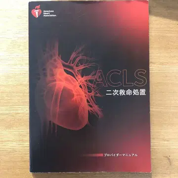 ACLS 이차 응급 처치 매뉴얼 2020년판