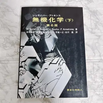슈라이버 아킨스 무기화학 [하] 제6판