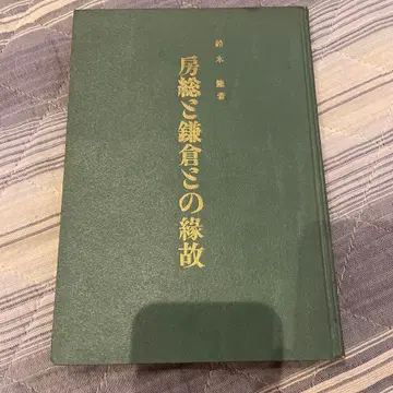 보소와 가마쿠라의 연고 스즈키 저