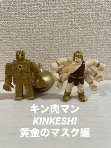 [ 근육맨 ] 근육맨 KINKESHI 황금의 마스크 편
