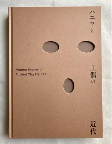 도쿄 국립 근대 미술관 [ 하니와와 토우의 근대 ] 전 공식 도록