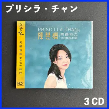 홍콩 유명 가수! 프라시라 챈/ 진혜현 중국 한정판 3CD 앨범