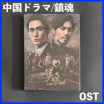 중국 드라마 주일룡 주연 [진혼] 중국 한정판 OST CD!